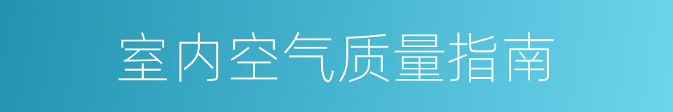 室内空气质量指南的同义词