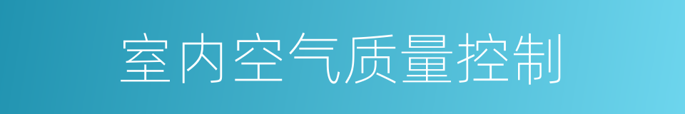 室内空气质量控制的同义词