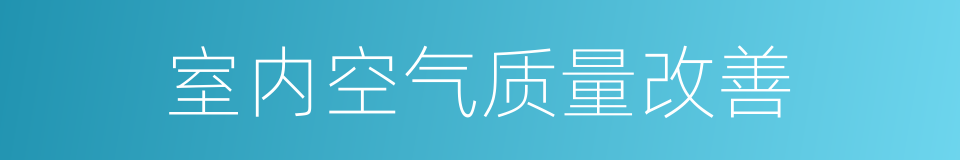 室内空气质量改善的同义词