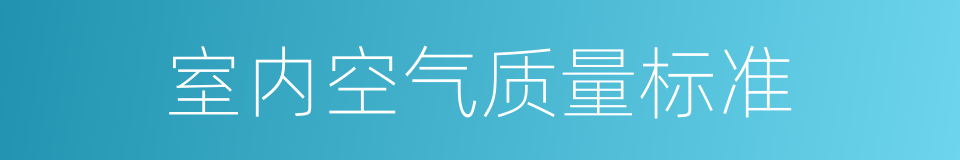 室内空气质量标准的同义词