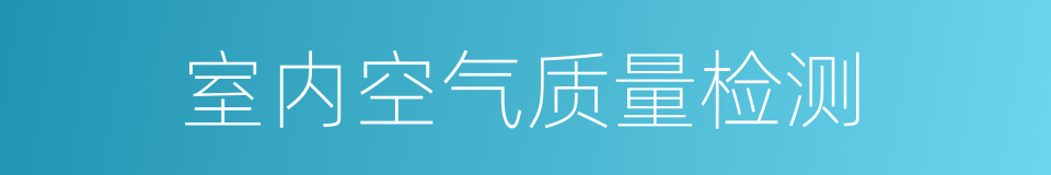 室内空气质量检测的同义词