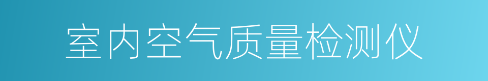 室内空气质量检测仪的同义词