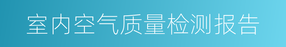 室内空气质量检测报告的同义词