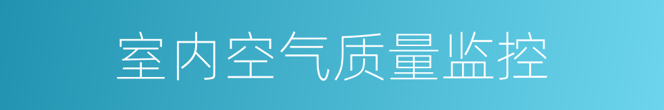 室内空气质量监控的同义词