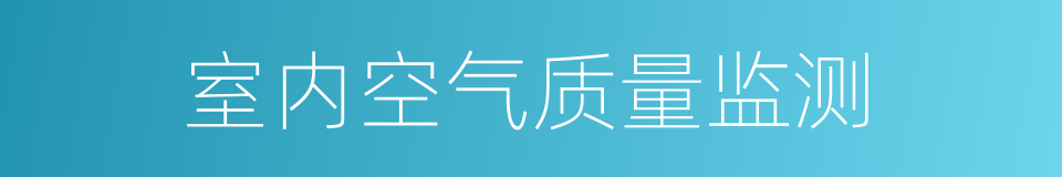 室内空气质量监测的同义词