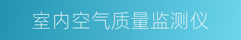 室内空气质量监测仪的同义词