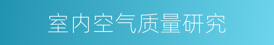 室内空气质量研究的同义词