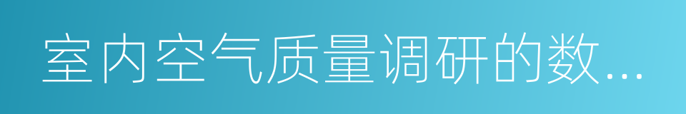 室内空气质量调研的数据分析报告的同义词