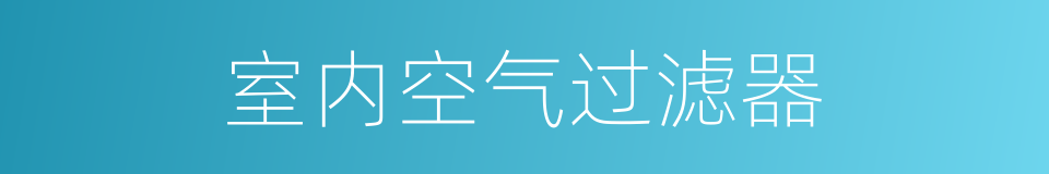 室内空气过滤器的同义词