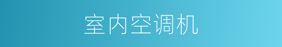 室内空调机的同义词