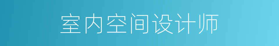 室内空间设计师的同义词