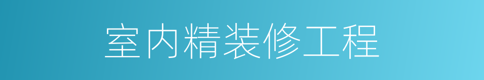 室内精装修工程的同义词