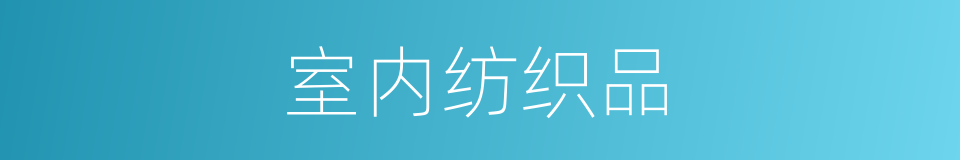 室内纺织品的同义词