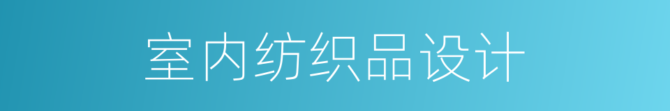 室内纺织品设计的同义词