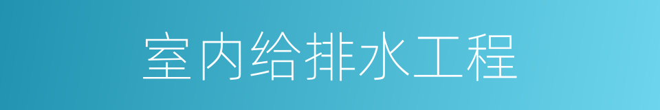 室内给排水工程的同义词