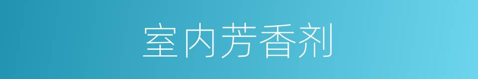 室内芳香剂的同义词