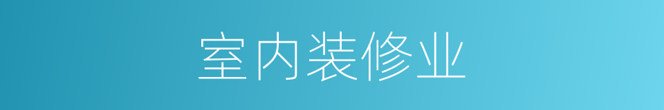 室内装修业的同义词