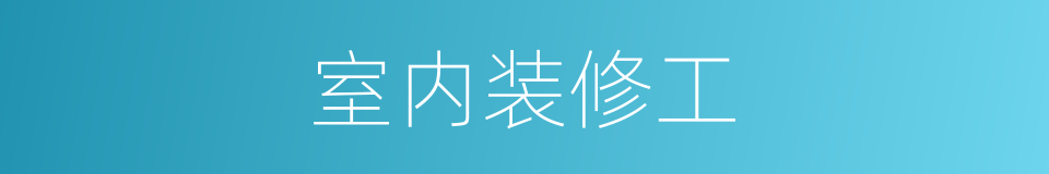 室内装修工的同义词