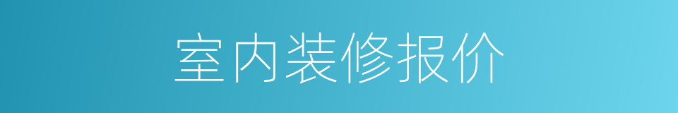 室内装修报价的同义词