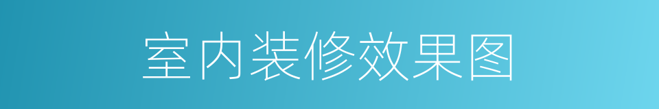 室内装修效果图的同义词