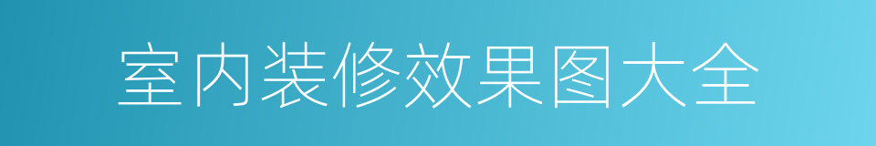室内装修效果图大全的同义词