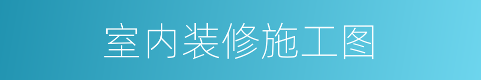 室内装修施工图的同义词