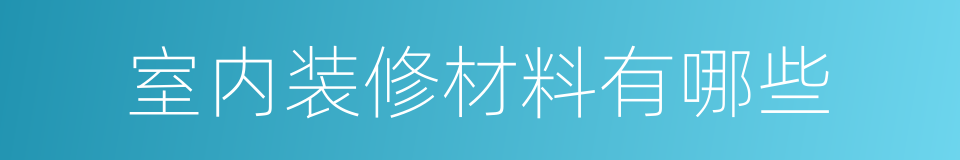 室内装修材料有哪些的同义词