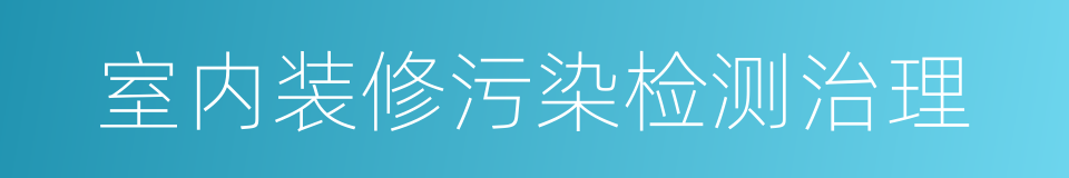 室内装修污染检测治理的同义词