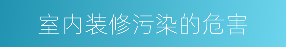 室内装修污染的危害的同义词