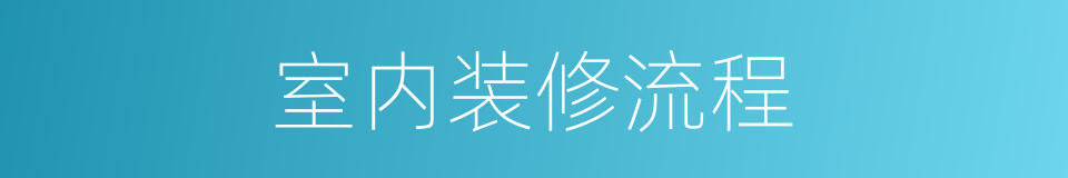 室内装修流程的同义词