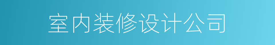 室内装修设计公司的同义词