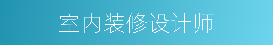 室内装修设计师的同义词