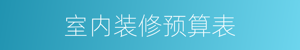 室内装修预算表的同义词