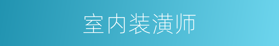 室内装潢师的同义词