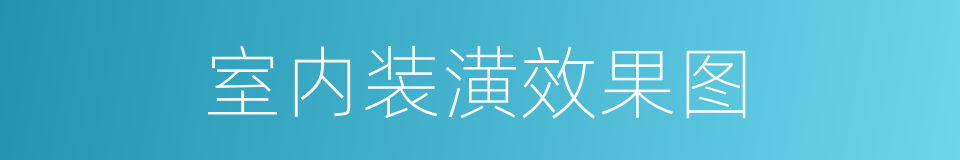 室内装潢效果图的同义词