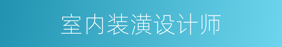 室内装潢设计师的同义词