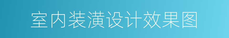 室内装潢设计效果图的同义词