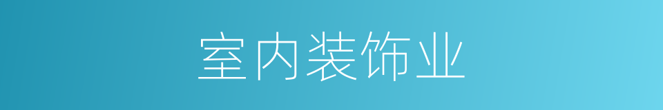 室内装饰业的同义词