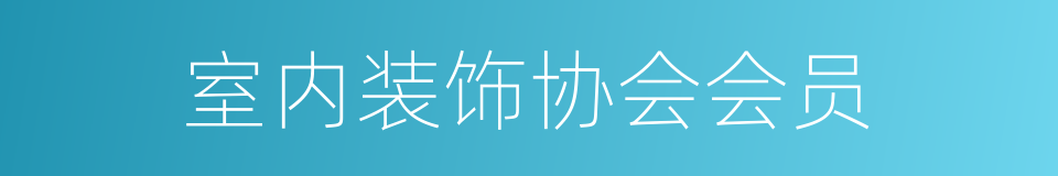 室内装饰协会会员的同义词