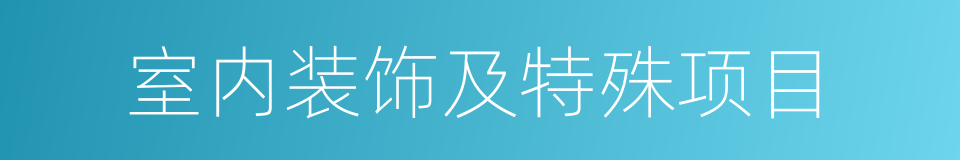 室内装饰及特殊项目的同义词