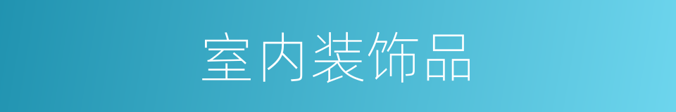 室内装饰品的同义词