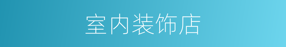 室内装饰店的同义词