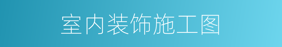 室内装饰施工图的同义词