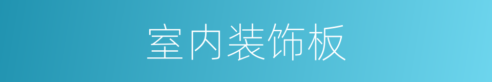 室内装饰板的同义词