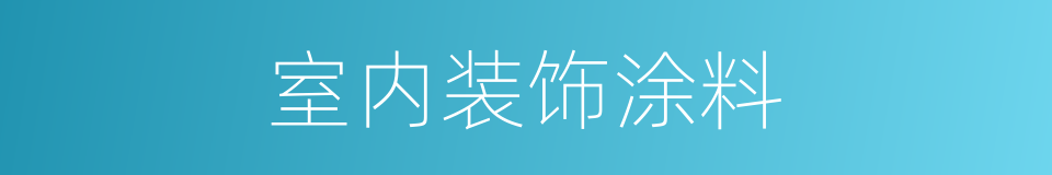 室内装饰涂料的同义词