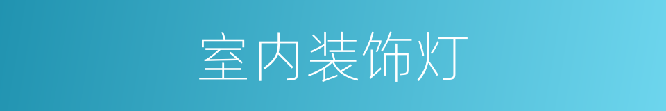 室内装饰灯的同义词