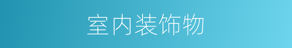 室内装饰物的同义词