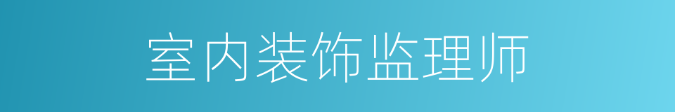 室内装饰监理师的同义词