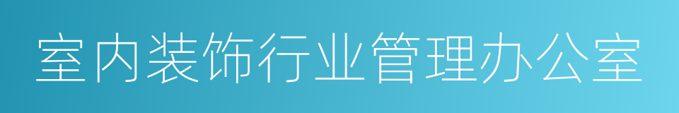 室内装饰行业管理办公室的同义词