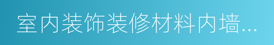 室内装饰装修材料内墙涂料中有害物质限量的同义词